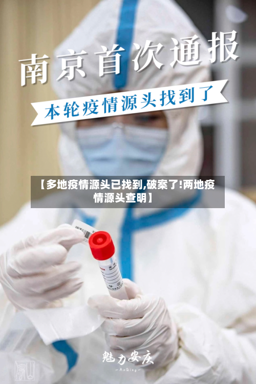 【多地疫情源头已找到,破案了!两地疫情源头查明】-第2张图片