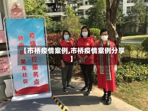 【市桥疫情案例,市桥疫情案例分享】-第2张图片