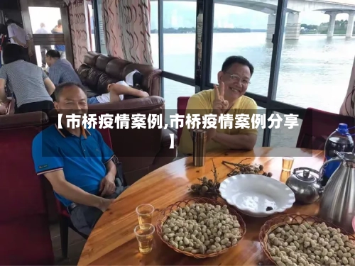 【市桥疫情案例,市桥疫情案例分享】-第1张图片