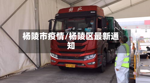 杨陵市疫情/杨陵区最新通知-第1张图片