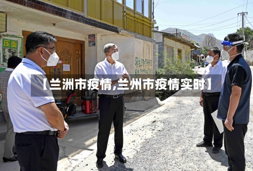 【兰洲市疫情,兰州市疫情实时】-第1张图片