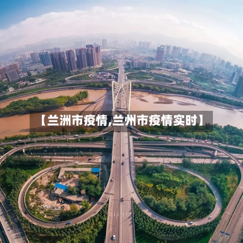 【兰洲市疫情,兰州市疫情实时】-第2张图片