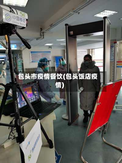 包头市疫情餐饮(包头饭店疫情)-第2张图片