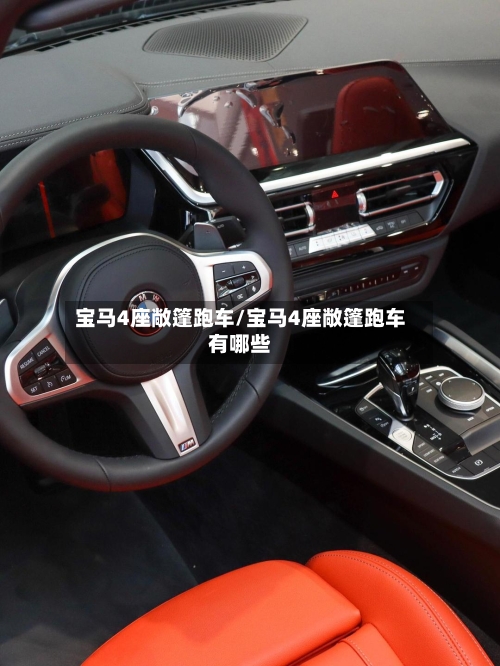 宝马4座敞篷跑车/宝马4座敞篷跑车有哪些-第1张图片