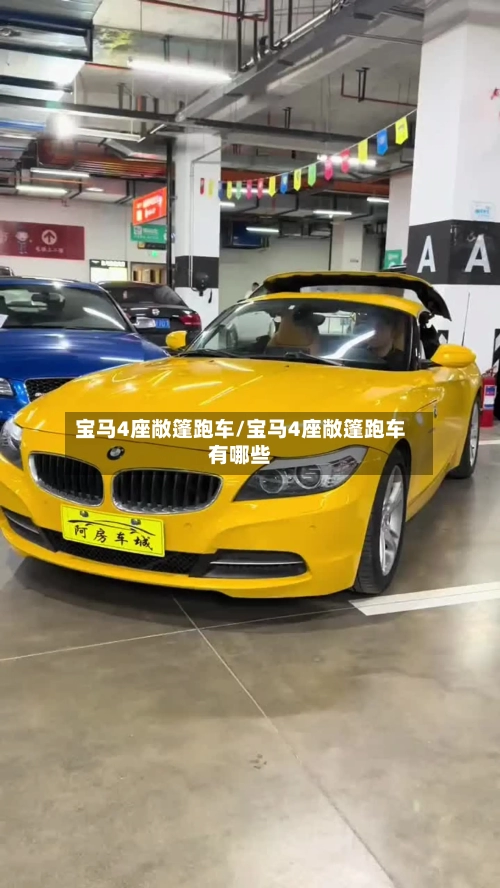 宝马4座敞篷跑车/宝马4座敞篷跑车有哪些-第2张图片