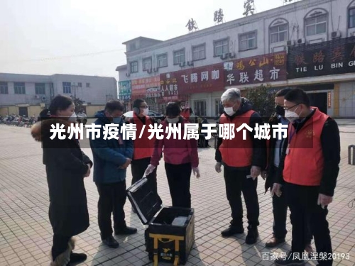 光州市疫情/光州属于哪个城市-第2张图片