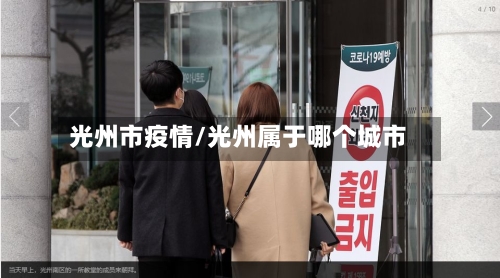 光州市疫情/光州属于哪个城市-第1张图片