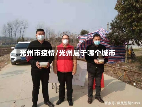 光州市疫情/光州属于哪个城市-第3张图片