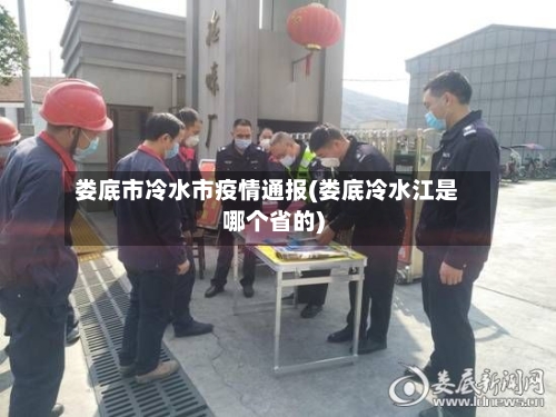 娄底市冷水市疫情通报(娄底冷水江是哪个省的)-第1张图片