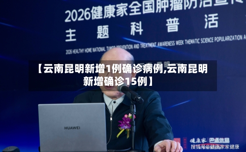 【云南昆明新增1例确诊病例,云南昆明新增确诊15例】-第1张图片