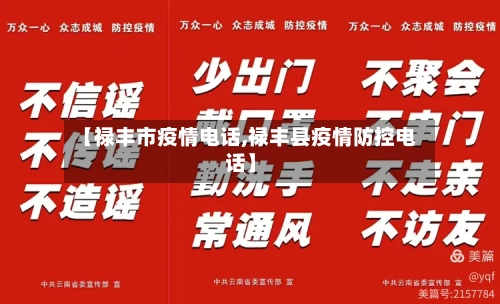 【禄丰市疫情电话,禄丰县疫情防控电话】-第1张图片