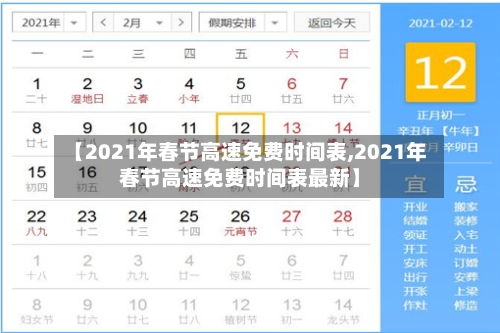 【2021年春节高速免费时间表,2021年春节高速免费时间表最新】-第1张图片