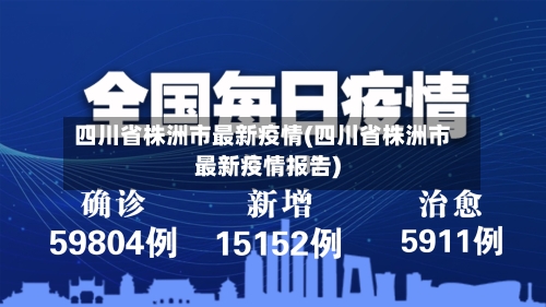 四川省株洲市最新疫情(四川省株洲市最新疫情报告)-第1张图片