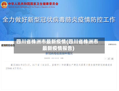 四川省株洲市最新疫情(四川省株洲市最新疫情报告)-第3张图片