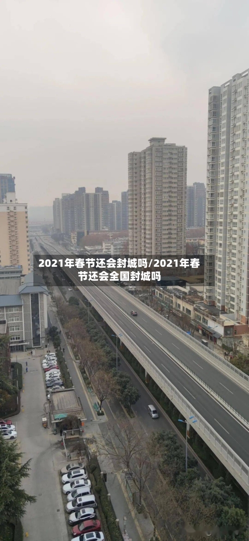 2021年春节还会封城吗/2021年春节还会全国封城吗-第3张图片