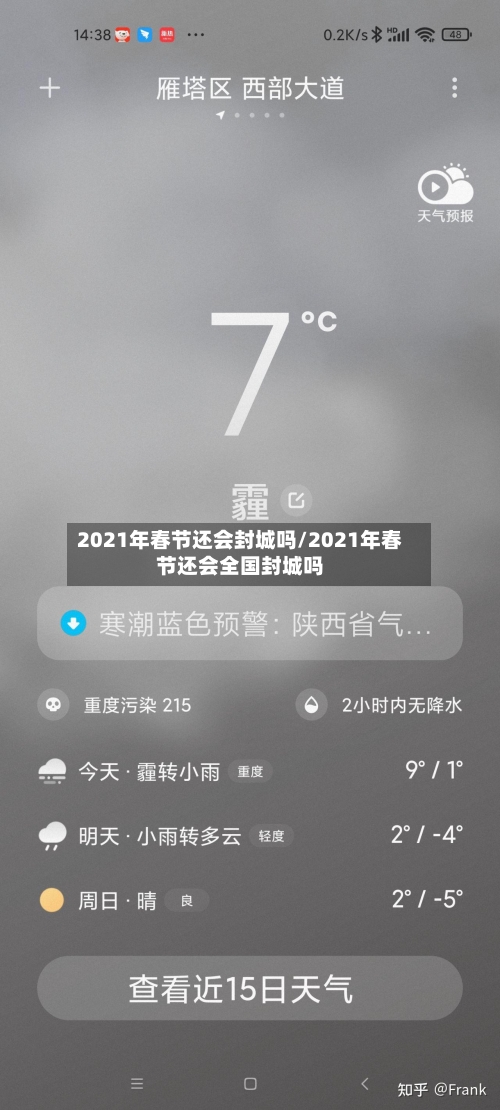 2021年春节还会封城吗/2021年春节还会全国封城吗-第2张图片