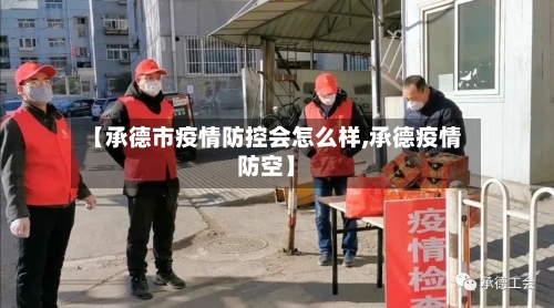 【承德市疫情防控会怎么样,承德疫情防空】-第2张图片