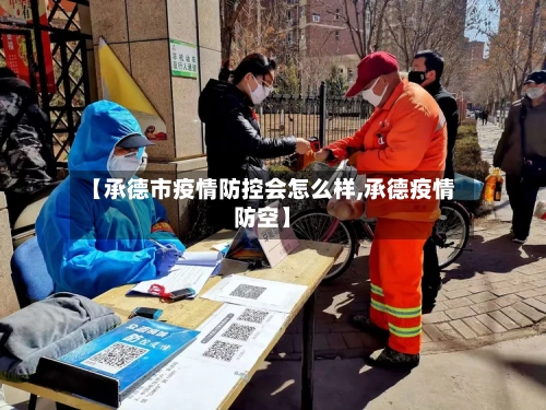 【承德市疫情防控会怎么样,承德疫情防空】-第3张图片