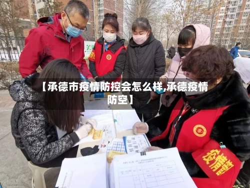 【承德市疫情防控会怎么样,承德疫情防空】-第1张图片
