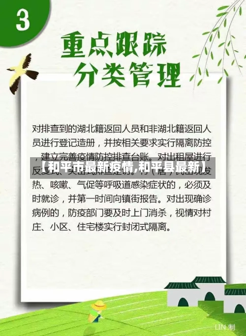 【和平市最新疫情,和平县最新】-第1张图片