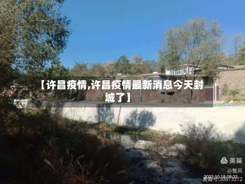 【许昌疫情,许昌疫情最新消息今天封城了】-第2张图片
