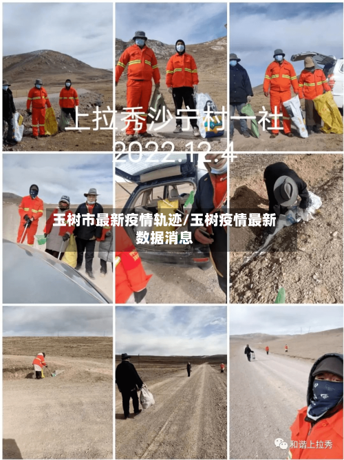玉树市最新疫情轨迹/玉树疫情最新数据消息-第1张图片