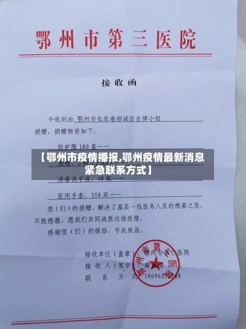 【鄂州市疫情播报,鄂州疫情最新消息紧急联系方式】-第1张图片