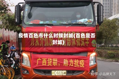 疫情百色市什么时候封城(百色是否封城)-第2张图片