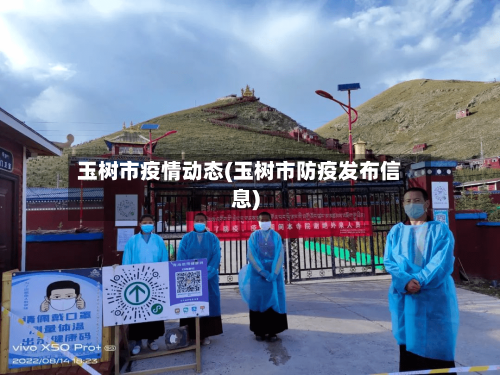 玉树市疫情动态(玉树市防疫发布信息)-第2张图片