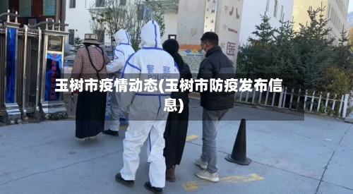 玉树市疫情动态(玉树市防疫发布信息)-第1张图片