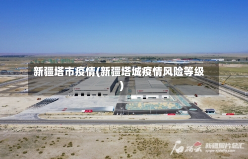 新疆塔市疫情(新疆塔城疫情风险等级)-第2张图片