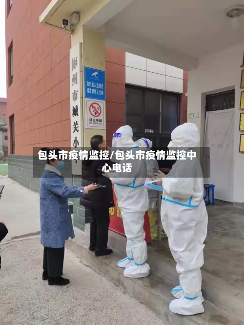 包头市疫情监控/包头市疫情监控中心电话-第2张图片