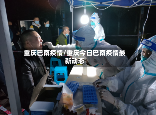 重庆巴南疫情/重庆今日巴南疫情最新动态-第1张图片
