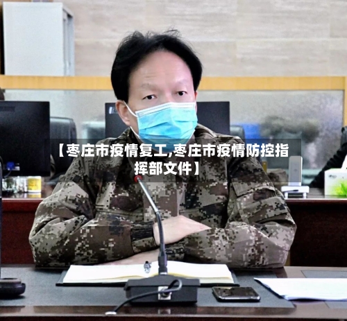 【枣庄市疫情复工,枣庄市疫情防控指挥部文件】-第2张图片