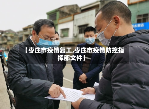 【枣庄市疫情复工,枣庄市疫情防控指挥部文件】-第3张图片