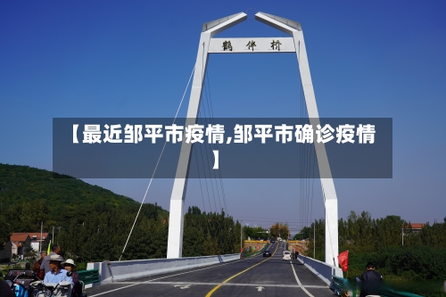 【最近邹平市疫情,邹平市确诊疫情】-第3张图片
