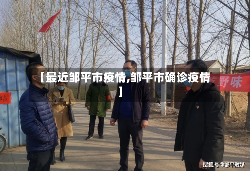 【最近邹平市疫情,邹平市确诊疫情】-第1张图片