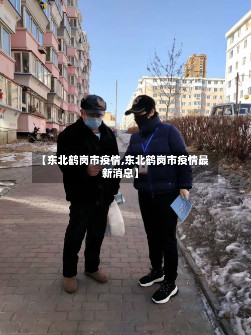 【东北鹤岗市疫情,东北鹤岗市疫情最新消息】-第2张图片