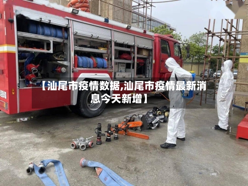 【汕尾市疫情数据,汕尾市疫情最新消息今天新增】-第1张图片