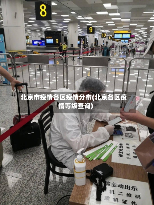 北京市疫情各区疫情分布(北京各区疫情等级查询)-第3张图片