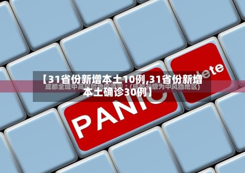 【31省份新增本土10例,31省份新增本土确诊30例】-第1张图片