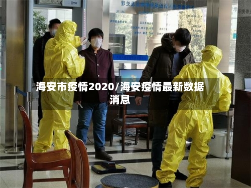 海安市疫情2020/海安疫情最新数据消息-第3张图片