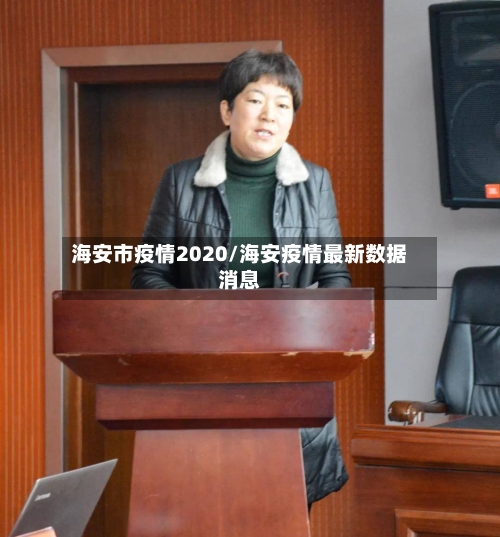 海安市疫情2020/海安疫情最新数据消息-第1张图片