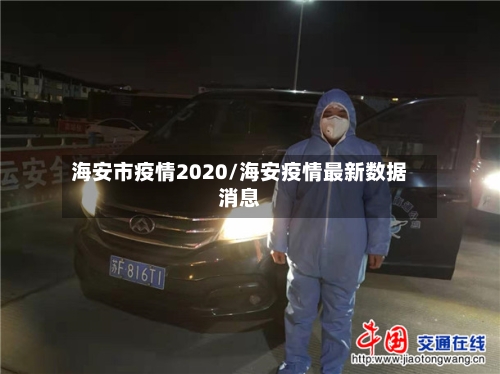 海安市疫情2020/海安疫情最新数据消息-第2张图片