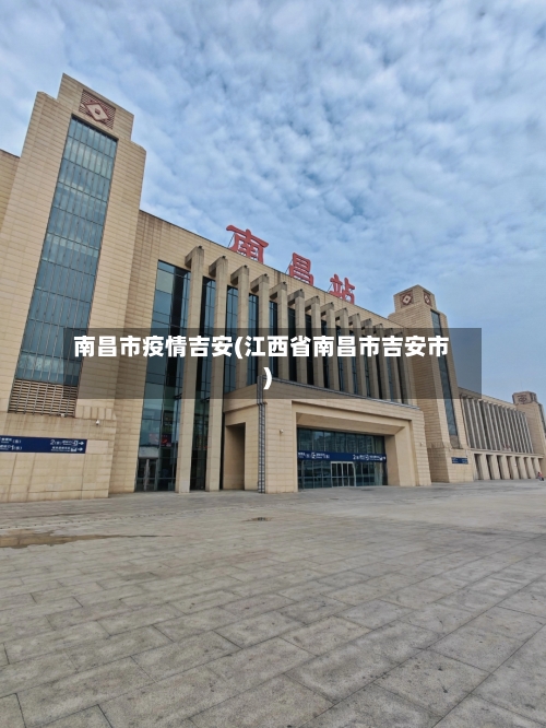 南昌市疫情吉安(江西省南昌市吉安市)-第1张图片