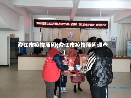 澄江市疫情原因(澄江市疫情原因调查)-第1张图片