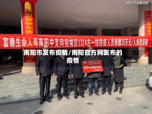 南阳市发布疫情/南阳官方网发布的疫情-第1张图片
