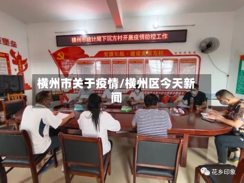 横州市关于疫情/横州区今天新闻-第1张图片