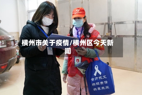 横州市关于疫情/横州区今天新闻-第2张图片