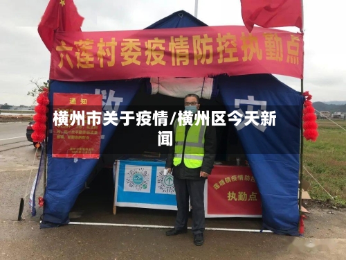横州市关于疫情/横州区今天新闻-第3张图片